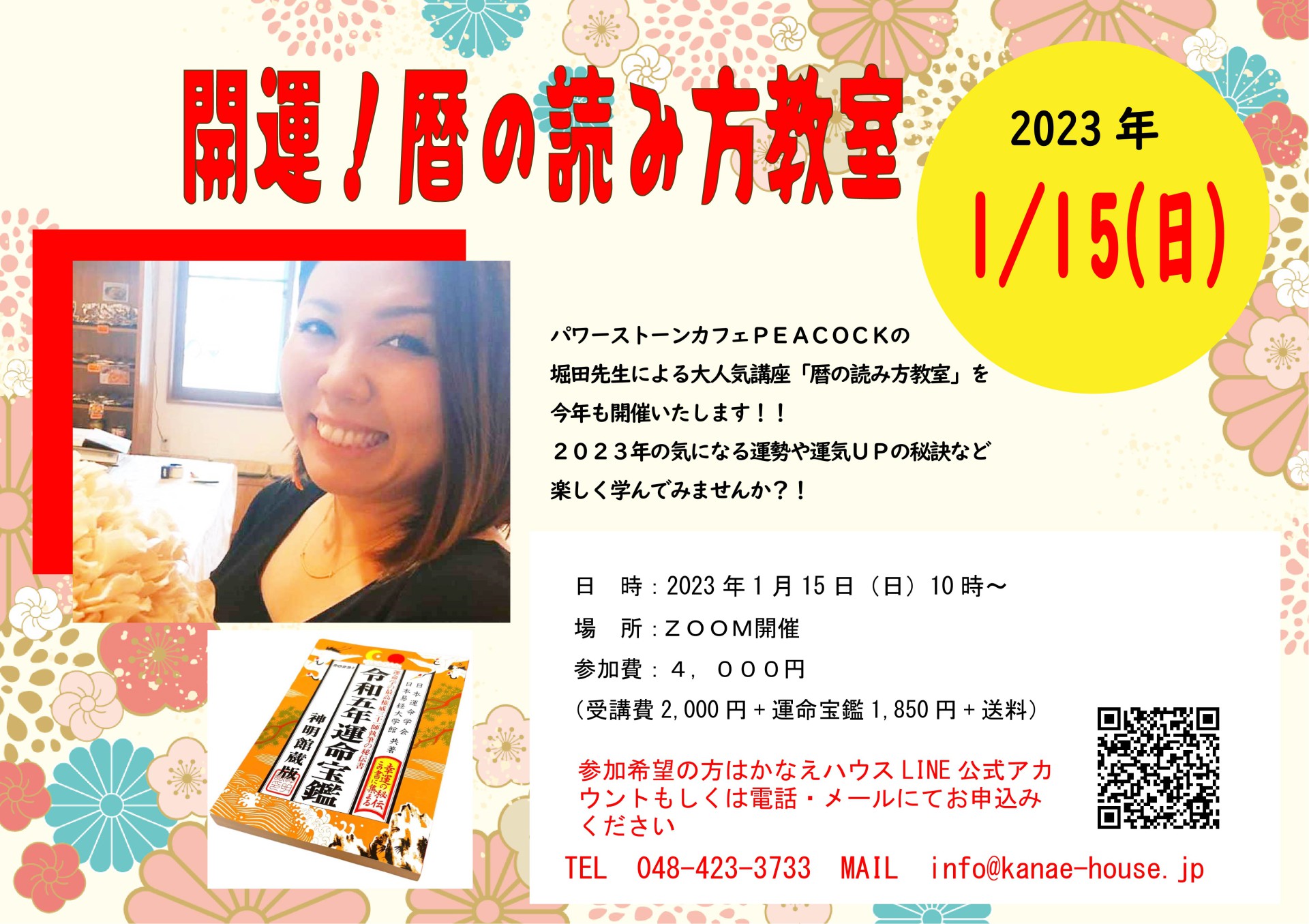 2023年1月15日(日) 開運！暦の読み方教室 | かなえハウス株式会社