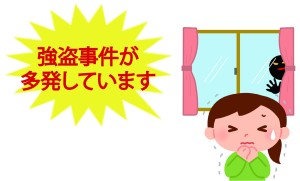 【防犯対策】お気軽にご相談ください